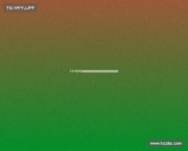 FIFA999包世界杯激情开启全球足球盛宴全面解析与精彩看点 FIFA999包世界杯激情开启全球足球盛宴全面解析与精彩看点